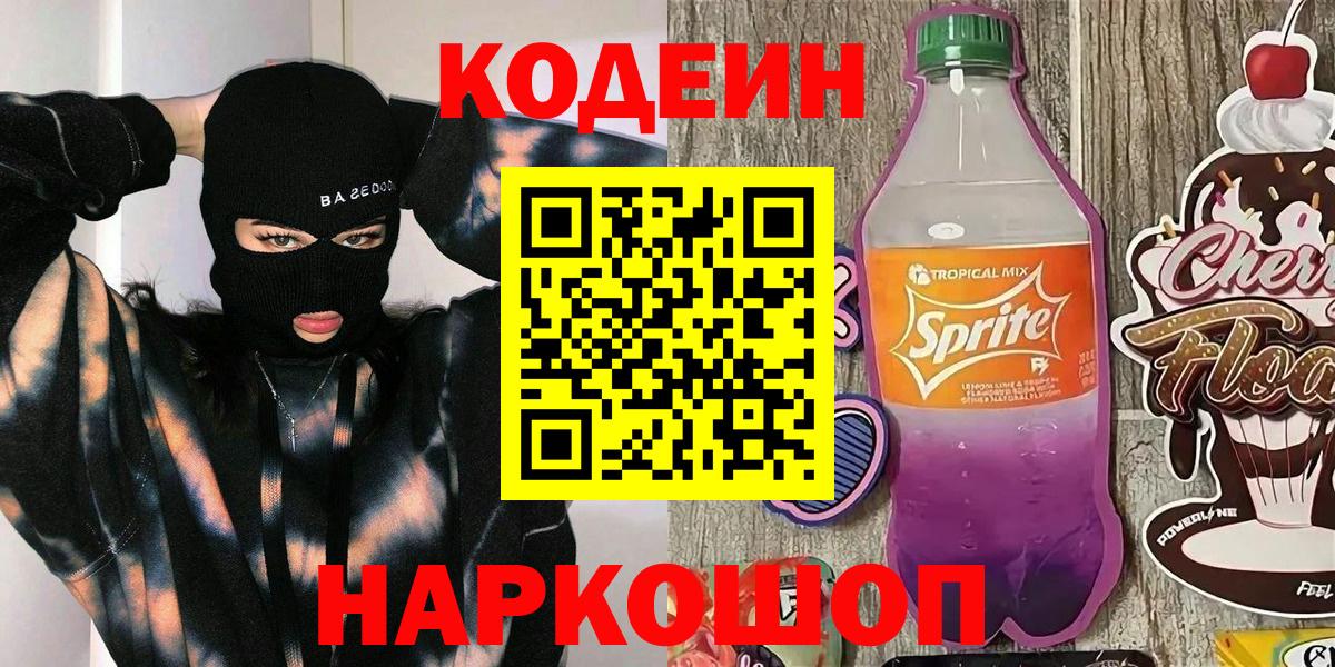 Codein напиток Lean (лин) Чернушка